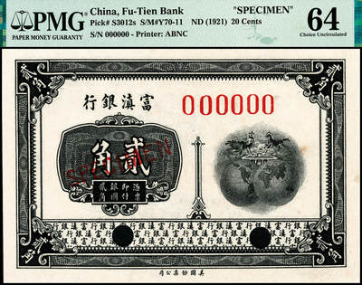 宜和2024年秋季拍卖会-纸币专场 富滇银行（1921年）美钞版贰角样本券，大票幅版，PMG 64/AS Made Wrinkle