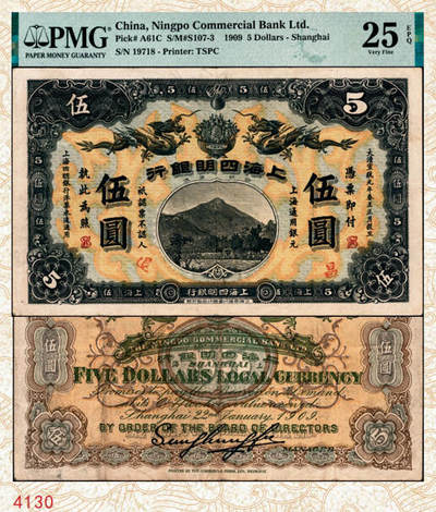 宜和2024年秋季拍卖会-纸币专场 宣统元年（1909年）上海四明银行商务版伍圆，四明山图，上海通用银元，盖有“SH”英文组合暗记（上海地名），“测”字轨，孙衡甫签名，加盖“昌”“退”字样，PMG 25 EPQ，此品种带EPQ评级，仅此1枚