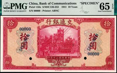 宜和2024年秋季拍卖会-纸币专场 民国三十年（1941年）交通银行美钞版伍圆、拾圆双面样本各一枚，均为PMG 65 EPQ，资深藏家出品，配套集藏，与下一个Lot整套送评，集齐全套票样者屈指可数