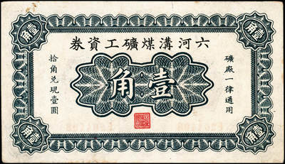 宜和2024年秋季拍卖会-纸币专场 民国时期钱庄票一组3枚：①直隶安平县王哥庄义增隆九八京钱叁吊，上印福禄寿三星、博古图及《滕王阁序》古文，背印聚宝盆，九品；②（河北）曲阳北街德和祥拾吊，九品；③民国二十二年（1933年）河南六河沟煤矿工资券壹角，八品