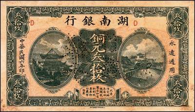 宜和2024年秋季拍卖会-纸币专场 民国时期湖南地方银行纸币一组2枚：①民国六年（1917年）湖南银行商务版铜元叁拾枚样本券，打孔，七品；②民国七年（1918年）裕湘银行铜元壹百枚，加字“爱”，七品。