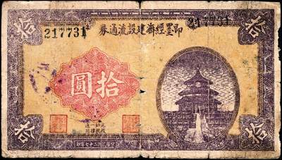 宜和2024年秋季拍卖会-纸币专场 民国二十七年（1938年）即墨经济建设流通券一组3枚，其中包括伍圆券1枚，拾圆券单号码与双号码各1枚，均五品