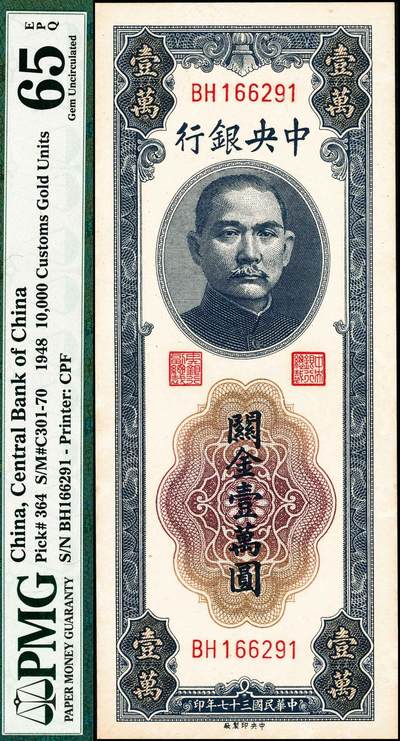 宜和2024年秋季拍卖会-纸币专场 民国三十七年（1948年）中央银行中央版关金壹万圆，市场主流号码无3、4、5、7，PMG 65 EPQ。