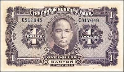 宜和2024年秋季拍卖会-纸币专场 民国时期地方银行纸币一组2枚：①民国二十二年（1931年）广州市立银行华德路版壹圆，陈仲壁·黄滋签名，九成新；②无年份山东工商银行伍圆，九成新