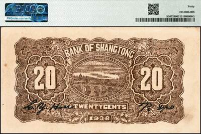 宜和2024年秋季拍卖会-纸币专场 民国二十七年（1938年）上党银号贰角，棕色风景图，六位号，山西解放区纸币，原票，PMG 40。1938年8月，中共晋冀豫省委建立上党银号，地址位于沁县南沟村，经理由薄一波兼，副经理侯振亚。随即发行伍分、壹角、贰角、贰角伍分、伍角、壹圆、伍圆等7种面值的“上党银号币”，流通于山西第三专区和第五专区（晋东南长治地区范围内），1939 年10月15日，上党银号并入新成立的冀南银行，流通的上党币以冀南银