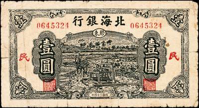 宜和2024年秋季拍卖会-纸币专场 民国三十四年（1945年）北海银行纸币一组2枚：①红色山脉图伍角，胶东地名，七五品；②绿色驴车水图壹圆，加印红色“民”字，胶东地名，六五品；资深藏家出品