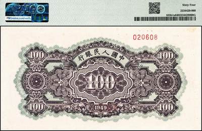 宜和2024年秋季拍卖会-纸币专场 1949年第一版人民币“黄北海桥”壹佰圆双面票样，印章宽距，横波纹水印，中国人民银行东北区行造币厂印制，市场主流靓号无3、4、5、7，尾8，原票，PMG 64，与上一项号码同一号段