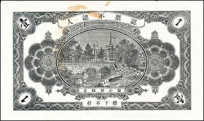 宜和2024年秋季拍卖会-纸币专场 民国时期山东地方钱庄票一组7枚，详分：①民国年间文登县张家埠福顺盛壹圆，八品；②甲子年（1924年）荣邑埠柳村集仁兴福1924年壹圆，九品；③民国十八年（1929年）文邑西沟南庄德盛仁壹圆，七品；④民国十八年（1929年）石岛同德号壹圆，八品；⑤庚午年（1930年）文登县湾东村高村集庆业堂壹圆，五品；⑥民国二十四年（1935年）文登县黄山集福增永壹圆，七五品；⑦庆仁号壹圆未完成票，六品