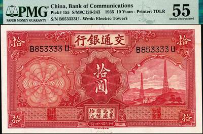 宜和2024年秋季拍卖会-纸币专场 民国二十四年（1935年）交通银行德纳罗版拾圆，许敬甫·王子崧签名，市场主流号码，狮子号3333，原票，PMG 55