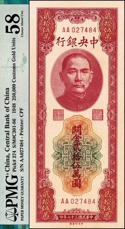 宜和2024年秋季拍卖会-纸币专场 民国三十七年（1948年）中央银行关金中央版贰拾伍万圆，首发AA字轨，最大面值的关金券，PMG 58
