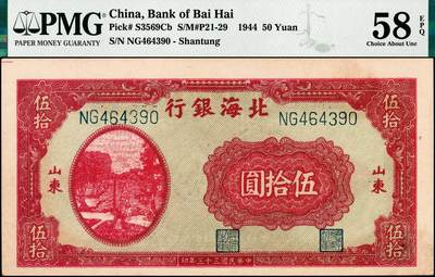宜和2024年秋季拍卖会-纸币专场 民国三十三年（1944年）北海银行红色打水浇地图伍拾圆，山东地名，背棕色，原票，PMG 58 EPQ，带EPQ评级冠军分，仅2枚