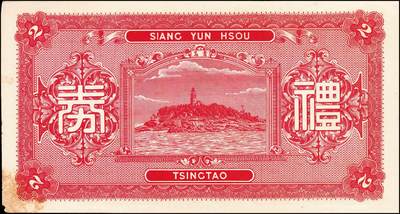 宜和2024年秋季拍卖会-纸币专场 民国年间（山东）青岛潍坊路祥云寿绸缎呢绒洋货号礼券贰圆，济南四马路恒丰公司印，七品