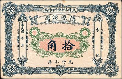 宜和2024年秋季拍卖会-纸币专场 民国年月，德源湧当小洋拾角，直隶阜新县清河门镇地名，典当业发行；阜新县，旧属直隶省，至1914年划归热河，今属辽宁；八成新