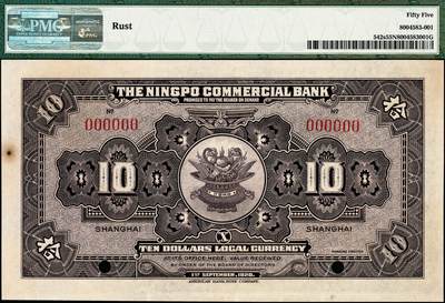 宜和2024年秋季拍卖会-纸币专场 民国九年（1920年）四明银行美钞版绿色拾圆双面样本，总行行屋图，上海地名，PMG 55 NET/Rust