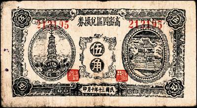 宜和2024年秋季拍卖会-纸币专场 民国年间高密县地方流通券一组5枚，详分：①民国十九年（1930年）高密西乡坊岭广来发伍分，八品；②民国十九年（1930年）高密西乡坊岭广来发壹角，八品；③民国十九年（1930年）高密南乡城子前庄中和堂壹角，八品；④民国三十年（1941年）高密四区兑换券伍角，七五品；⑤民国三十一年（1942年）高密九区农商流通券壹圆，六品