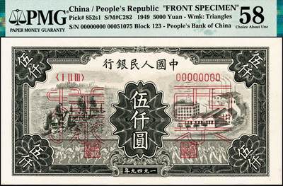 宜和2024年秋季拍卖会-纸币专场 1949年第一版人民币“三拖与工厂”伍仟圆单面票样，正背共2枚，票样号对号，上海印钞厂印制，原票，正面PMG 58，背面PMG 64