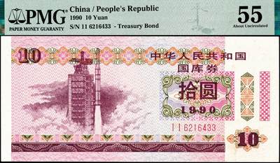 宜和2024年秋季拍卖会-纸币专场 1990年中华人民共和国国库券伍圆、拾圆、贰拾圆、伍拾圆各1枚，分别为PMG 58/Minor Rust；PMG 55；PMG 58 EPQ；PMG 58