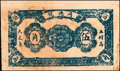 宜和2024年秋季拍卖会-纸币专场 民国时期山东地方钱庄票一组8枚，详分：①民国二十二年（1933年）即墨县王村岛大丈集同德号伍角，六品；②寿光侯镇天成兴贰角，六五品；③寿光侯镇天成兴三角，六五品；④民国二十九年（1940年）平度复盛号伍角，六品；⑤民国二十九年（1940年）牟平七区无极镇临时救济壹圆，八品；⑥即墨王家德聚永壹角，七品；⑦民国二十九年（1940年）牟平县第十区峒岭乡流通券壹圆，七品；⑧民国二十九年（1940年）孤山乡