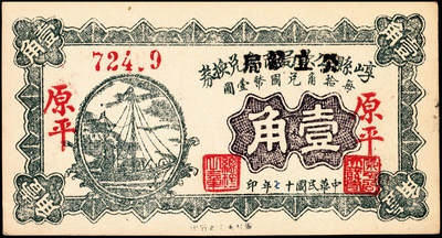 宜和2024年秋季拍卖会-纸币专场 山西民间钞票2种，详分：崞县公款局商会改公立钱局兑换券1928年壹角，原平地名；永和县经济合作社联合社1944年合作券拾圆，抗战时代阎锡山政权所发行；八到九成新