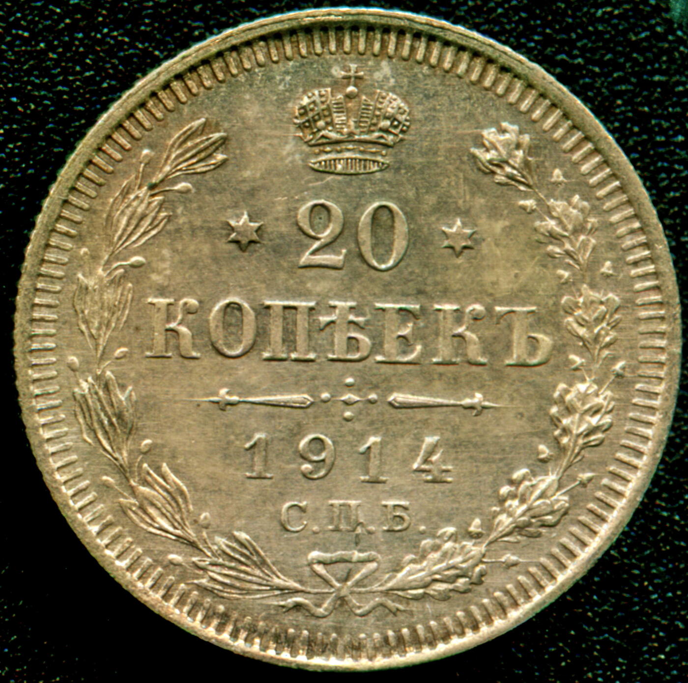 1914年沙俄20戈比银币 NGC评级MS63 原光粉彩
