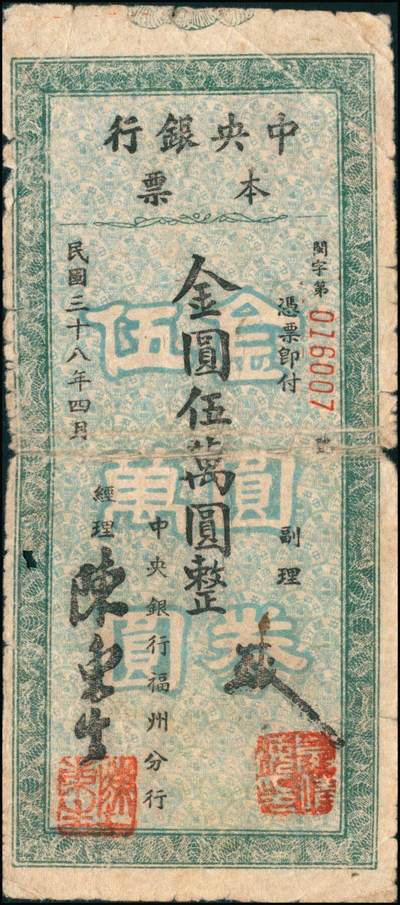 宜和2024年秋季拍卖会-纸币专场 民国三十八年（1949年）中央银行金圆本票一组共12枚，详分：中央银行未填用伍佰圆，九品；中央银行成都分行壹万圆，七品；未填用壹万圆2枚，带存根，九品；中央银行福州分行壹仟圆，八品；国币改金圆伍万圆，七品；蓝色伍万圆3枚，均六品；红色伍万圆，七品；福建省银行金圆伍仟圆、贰万圆，均七品