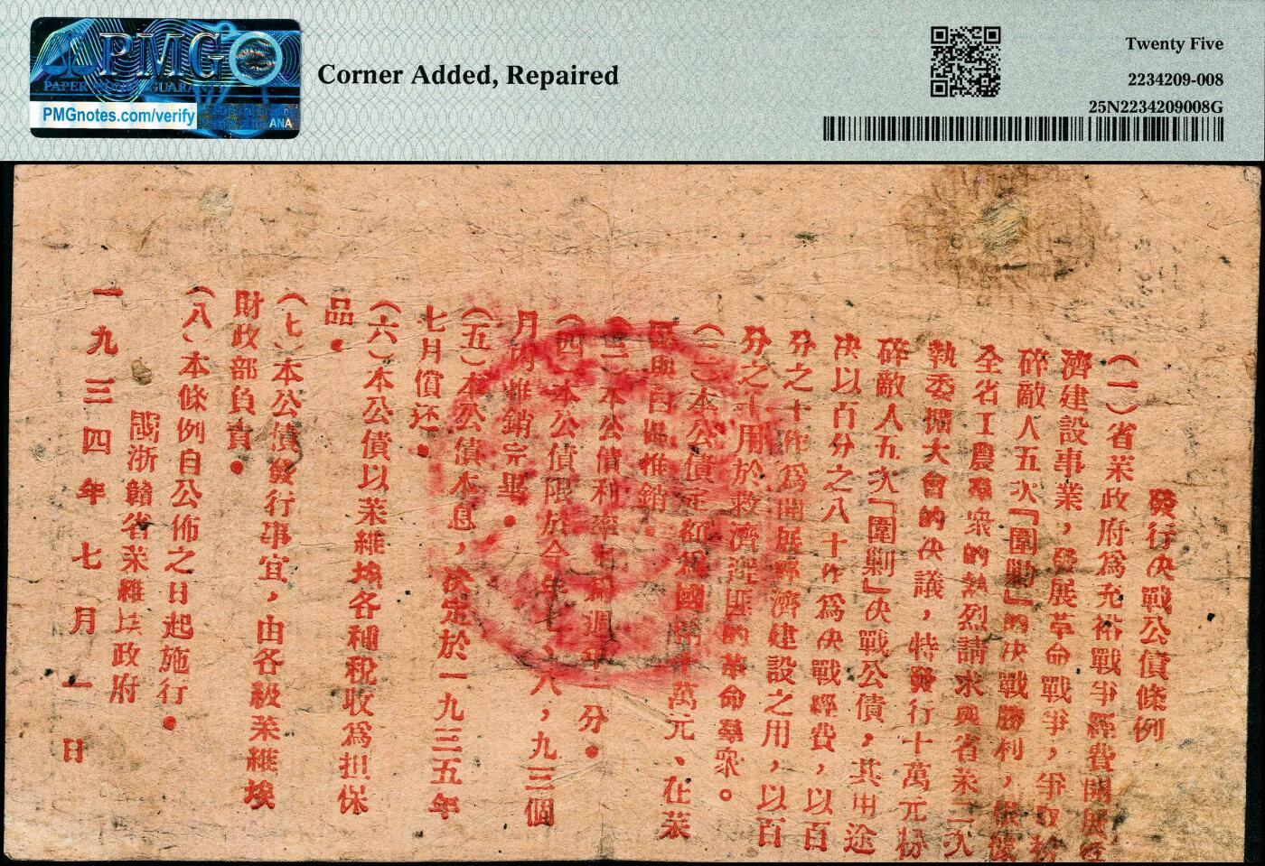 宜和2024年秋季拍卖会-纸币专场 1934年闽浙赣省苏政府粉碎敌人五次围攻决战公债券壹圆，背面印有“发行决战公债条例”，背面印刷移位，PMG 25 NET/Corner Added，Repaired