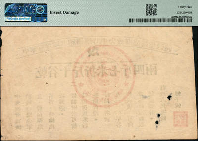 宜和2024年秋季拍卖会-纸币专场 1933年中华苏维埃共和国临时中央政府临时借谷证1枚，有临时中央政府财政人民委员部公章及邓子恢印章。此证是中央政府为供给战时紧急军食，向民众借谷时出具的凭证，注明干谷十斤折米七斤四两。此券品相保存较好，是中央苏区较早发行的借谷证，当时具有一证多用功能，油、盐、米、谷互换，稀少，PMG 35/Insect Damage