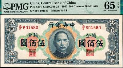 宜和2024年秋季拍卖会-纸币专场 民国三十六年（1947年）中央银行华德路版横式关金伍佰圆，梁平·田亦民签名，市场主流号码无3、4、7，PMG 65 EPQ