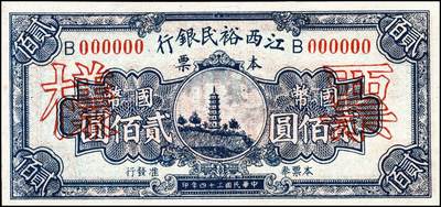 宜和2024年秋季拍卖会-纸币专场 民国三十四年（1945年）江西裕民银行壹佰圆、贰佰圆样票各1枚，九五成新；现所见该系列本票有壹佰圆、贰佰圆、肆佰圆三种面值，加盖地名有南昌、鹰潭、抚州、河口等。