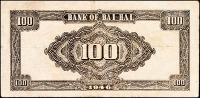 宜和2024年秋季拍卖会-纸币专场 民国三十五年（1946年）北海银行壹百圆山东地名券一组2枚：①深蓝色烈士纪念塔，背绿色，七品有揭薄；②红色烈士纪念塔，背棕色，八品；资深藏家出品