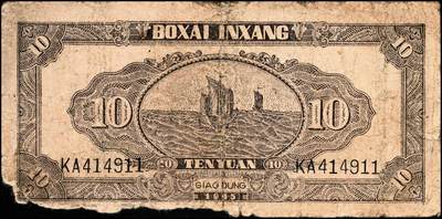 宜和2024年秋季拍卖会-纸币专场 民国三十四年（1945年）北海银行拾圆一组3枚，资深藏家出品：①棕色海滨公路图，山东地名，有水印，七品；②红色锄地图，左边大字轨右边号码，山东地名，八品；③棕底蓝色水车与牛耕图，胶东地名，六品