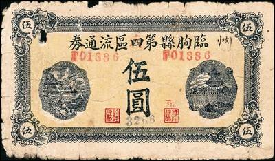 宜和2024年秋季拍卖会-纸币专场 民国三十二年（1943年）临朐县第四区流通券伍圆一组2枚，其中一枚无号码未使用，八品；另一枚有号码，五品