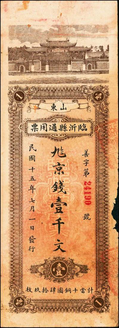 宜和2024年秋季拍卖会-纸币专场 清末、民国时期钱帖一组5枚，详分：①光绪卅叁年（1907年）（山东平度）顺昶和京钱壹千文，上印八仙图，残缺五成新；②民国七年（1918年）定邑（山西定襄）永义兴街市钱叁千文（上印八仙图和苏轼《赤壁赋》古文），八成新；③民国十二年（1923年）四川官银号竖式壹元，七成新；④民国十二年（1923年）荣邑（山东荣成）江家口三合永市钱壹千文，八五成新；⑤民国十五年七月一日（1926年）山东临沂县通用票壹千