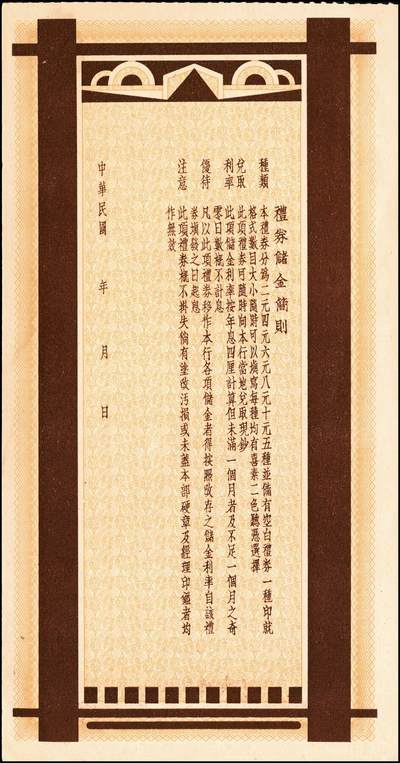 宜和2024年秋季拍卖会-纸币专场 民国银行礼券一组4枚：①1949年上海商业储蓄银行青岛分行礼券国币改金圆贰佰元，贴有印花税票，七成新；②1949年上海商业储蓄银行青岛分行礼券国币改金圆叁佰元，七成新；③民国三十八年（1949年）青岛金城银行国币改金圆伍佰圆，贴有印花税票，八五成新；④川康平民商业银行礼券国币贰元未填用，九成新。