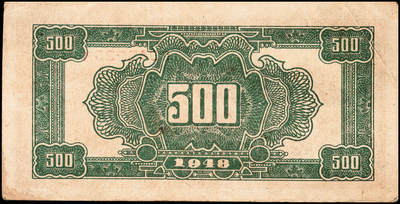 宜和2024年秋季拍卖会-纸币专场 民国三十七年（1948年）北海银行棕色泰山顶伍百圆一组4枚，均为山东地名，资深藏家出品，原票，八品至九品