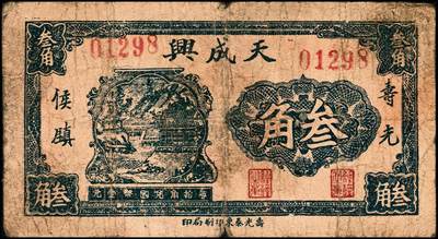 宜和2024年秋季拍卖会-纸币专场 民国时期山东地方钱庄票一组8枚，详分：①民国二十二年（1933年）即墨县王村岛大丈集同德号伍角，六品；②寿光侯镇天成兴贰角，六五品；③寿光侯镇天成兴三角，六五品；④民国二十九年（1940年）平度复盛号伍角，六品；⑤民国二十九年（1940年）牟平七区无极镇临时救济壹圆，八品；⑥即墨王家德聚永壹角，七品；⑦民国二十九年（1940年）牟平县第十区峒岭乡流通券壹圆，七品；⑧民国二十九年（1940年）孤山乡