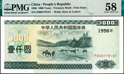宜和2024年秋季拍卖会-纸币专场 1996年中华人民共和国国库券一组4枚，其中：壹佰圆PMG 66 EPQ；壹佰圆（第二期）PMG 45；壹仟圆PMG 58；壹仟圆（第二期）PMG 66 EPQ