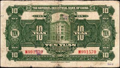 宜和2024年秋季拍卖会-纸币专场 民国二十年（1931年）中国实业银行纸币一组4枚，其中上海地名券：壹圆券，八品；伍圆券，加印领券“⑥·鑫”字样，八品；加盖“此券由交通银行发行”券：伍圆，六品；拾圆，七品