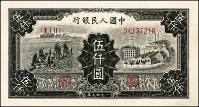 宜和2024年秋季拍卖会-纸币专场 1949年第一版人民币伍仟圆，三拖与工厂图，上海印钞厂印刷；八五成新