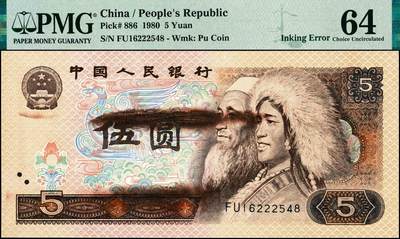宜和2024年秋季拍卖会-纸币专场 1980第四版人民币伍圆，少见的大面积油墨错版，英文标Inking Error，PMG 64