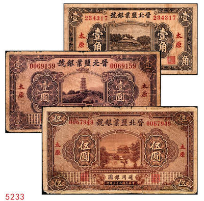 宜和2024年秋季拍卖会-纸币专场 晋北盐业银号太原地名券一组3枚：民国二十三年（1934年）壹圆，七品；伍圆，六品有修补；民国二十四年（1935年）西北版壹角，太原地名，八品。
该银号为阎锡山官营之“山西四行号”之一，成立于1935年1月，以扶助盐户经济，调剂盐区各县金融为宗旨，总经理徐吉午，总号设于岱岳，并在太原、大同设有分号，原定资本20万元，后由山西省公营事业董事会筹拨，后有阎锡山令晋绥财政整理处拨足资本100万元。经营范围