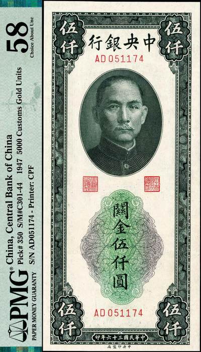 宜和2024年秋季拍卖会-纸币专场 民国三十六年（1947年）中央银行关金中央厂绿色伍仟圆，有水印版，两连号两组，共4枚，原票，均为PMG 58