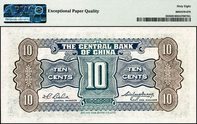 宜和2024年秋季拍卖会-纸币专场 中央银行中华版壹角，杏坛图，李觉·黄秀峰签名，存世少见的无字轨，PMG 68 EPQ，冠军分。1935年5月至10月间，中华书局陆续为中央银行设计印制了壹角、贰角、贰角伍分、伍角四种银元辅币券，此时中央银行总裁为孔祥熙，受其影响，主图均与孔子有关，分别为杏坛、洙水桥、至圣林和大成殿图。此套纸币设计时为银元的辅币券，因而均印有“每拾角兑付国币壹圆”字样，零角则不予兑换，或按市价兑换铜元。此系列最早发