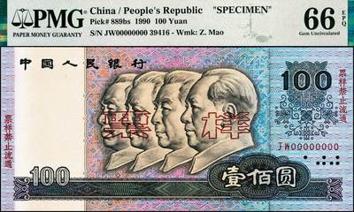 宜和2024年秋季拍卖会-纸币专场 1990年第四版人民币壹佰圆样票，原票，PMG 66 EPQ，亚军分
