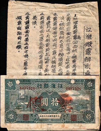 宜和2024年秋季拍卖会-纸币专场 民国三十三年（1944年）江淮银行拾圆券老假票一枚，打孔注销，正面加盖红色“假票”二字，背面粘有江淮假票辨别说明书，极具史料价值。此江淮老假票做工较为精良，有较高比对价值，其票面左侧贯穿有一道长约10cm横向折白，敬请预览