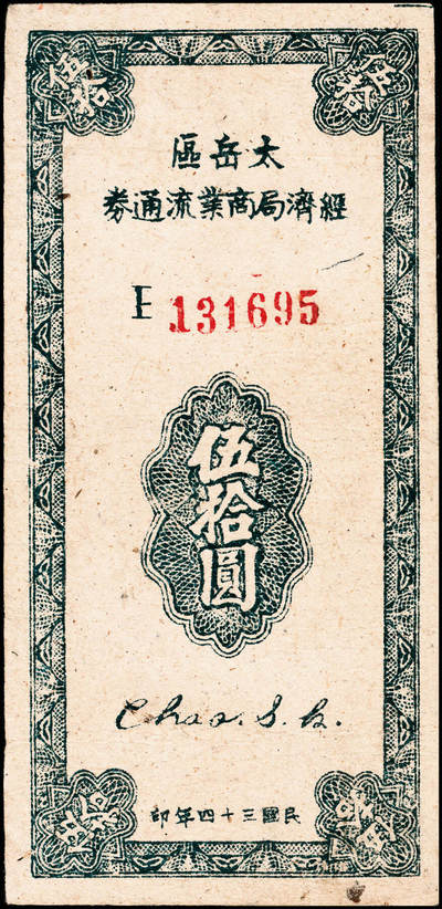 宜和2024年秋季拍卖会-纸币专场 民国三十四年（1945年）太岳区经济局商业流通券伍拾圆，第二版蓝色单字轨，6位小号码券；晋冀鲁豫边区纸币，与冀南银行太岳券等值；少见，八五成新