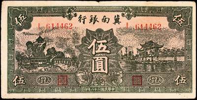 宜和2024年秋季拍卖会-纸币专场 冀南银行纸币一组2枚：①民国二十八年（1939年）伍圆，绿色牌坊图，太行地名，六成新；②民国三十一年（1942年）绿色火车图壹千圆，左字轨右小号码券，六成新