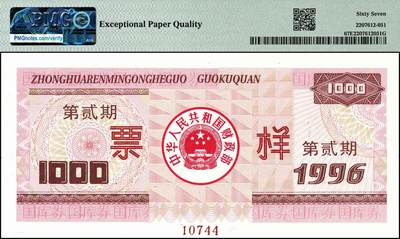 宜和2024年秋季拍卖会-纸币专场 1996年中华人民共和国国库券票样一组6枚，其中壹佰圆、壹仟圆、伍仟圆均为PMG 66 EPQ；第贰期壹佰圆为PMG 58 EPQ；壹仟圆、伍仟圆均为PMG 67 EPQ