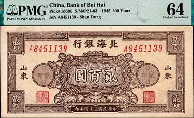 宜和2024年秋季拍卖会-纸币专场 民国三十四年（1945年）北海银行棕色花纹图贰百圆一组2枚，背蓝色，均为山东地名，单字轨斜体7位号码，原票，PMG 64