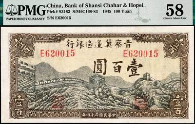 宜和2024年秋季拍卖会-纸币专场 民国三十四年（1945年）晋察冀边区银行壹百圆，长城图，PMG 58